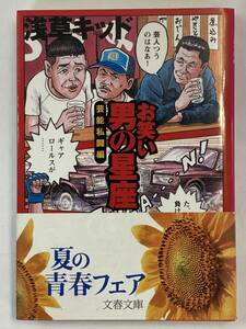 『お笑い　男の星座　芸能私闘編』、浅草キッド、株式会社文藝春秋（文春文庫）