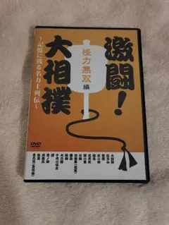 激闘!大相撲～記憶に残る名力士列伝～ 怪力無双編