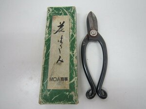 花バサミ　ＭＯＡ商事　中古