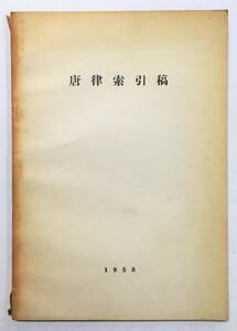 『唐律索引稿』森鹿三（1958年・唐律研究会）中国 唐代 刑罰法規 法典
