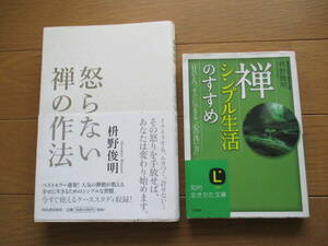 【送料無料】枡野俊明　２冊　怒らない禅の作法、禅シンプル生活のすすめ　検索：坐禅