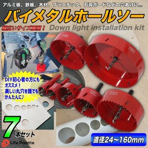 即決 即日発送 バイメタルホールソー 7サイズ 100mm セット ホルソー ホールソー 穴あけ 電動工具 インパクト アルミ板 アクリル 配管 木