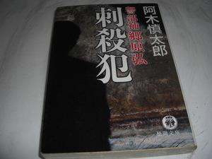 ★刺殺犯 警部補郷原弘 / 阿木慎太郎■即決・文庫本 彡彡