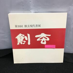 i-557 第三十回 創玄現代書展作品集 2004 社団法人創玄書道会 平成16年11月2日※8