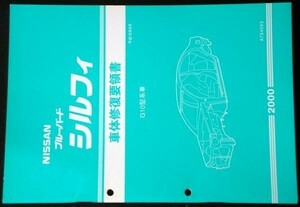 日産 BLIEBIRD SYLPHY G10型車 車体修復要領書