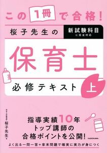 この１冊で合格！桜子先生の保育士必修テキスト(上)／桜子先生(著者)