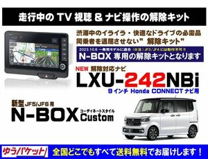 新型 N-BOX Custom コーディネートスタイル LXU-242NBi 走行中テレビ.DVD視聴.ナビ操作 解除キット(TV解除キャンセラー)3