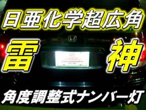 1球)♭†日亜”超広角雷神ナンバー灯 角度調整式 レガシー プレオ等