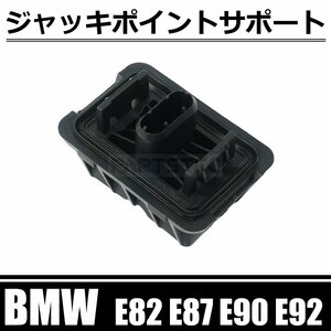 BMW E87 116i 118i 120i 130i ジャッキポイント リフトサポート 互換品番 51717237195 51717123311 / 146-189
