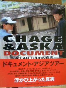 チャゲ＆飛鳥・CHAGE＆ASKA ドキュメント・アジアツアー