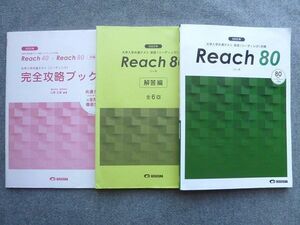 TX72-036 美誠社 大学入学共通テスト 英語(リーディング)対策 Reach80 未使用 2021 問題/解答/攻略ブック付計3冊 19S1B