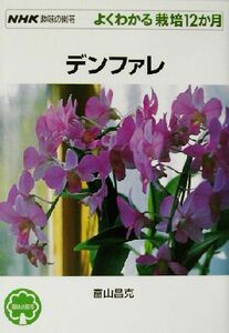 趣味の園芸　デンファレ よくわかる栽培１２か月 ＮＨＫ趣味の園芸／富山昌克(著者)