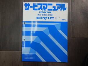 送料込！H【H-41】E,R-EF,EY2,4,5,型 シビック シャトルプロ サービスマニュアル 構造 整備編（追補版） 1冊 【94-7年版】