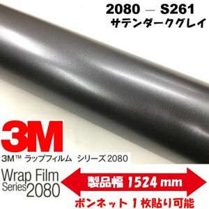 3Ｍラッピングシート 2080 カーラッピングフィルム サテン ダークグレイ S261 152ｃｍ×25ｍ 1080後継モデル 車両用サテングレー