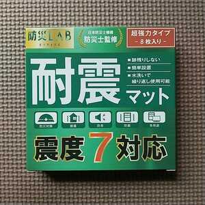 防災LAB【防災士監修】 耐震マット 耐震ジェル 転倒防止 防災グッズ 地震対策 テレビ保護 (8枚入り)