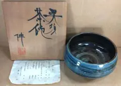 【本物保証】藤平伸 呉須茶碗 栞 共箱 無傷 京都私立大名誉教授 師:清水六兵衛