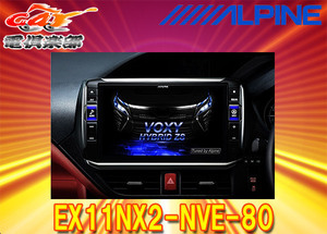 【受注生産】アルパインEX11NX2-NVE-80ノア/ヴォクシー/エスクァイア(80系)専用カーナビ11型ビッグX