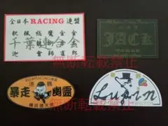 16-Dセット【4枚セット】全日本レーシング連盟 千葉連合会港鶴連合ステッカー