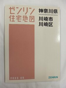 [中古] ゼンリン住宅地図 Ｂ４判　神奈川県川崎市川崎区 2023/05月版/02374