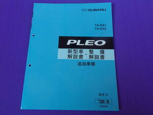 新品・ RA RV★プレオ PLEO 新型車解説書・整備解説書 ’02.5・2002年5月・区分D・〈追加車種〉LS Limited ・RS LimitedⅡ・スマートルーフ