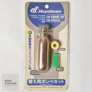 【新品】Hayabusa 自動膨張式ライフジャケット 替え用ボンベキット(ショルダータイプ) 救命胴衣 ガスボンベ