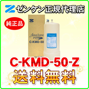ゼンケン 浄水器 C-KMD-50-Z（旧品番：C-KMD-50） 鉛除去 アクアホーム他対応 浄水フィルター 交換カートリッジ 併売
