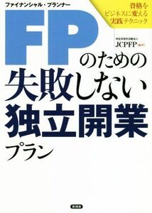 ＦＰのための失敗しない独立開業プラン 資格をビジネスに変える実践テクニック／ＪＣＰＦＰ(編者)