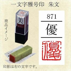 雅号印 墨運堂 一文字雅印 優 朱文「メール便対応可」(29871) 篆刻印 手彫り ハンコ 小作品 色紙 短冊 落款