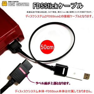 1236 | ディスクシステム用 [自社製]FDSStickケーブル 50cm / 高品質・フラットケーブル