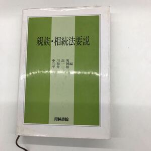 A-12　【親族・相続法要説】教養書　教科書　国家試験等の基本書　青林書院