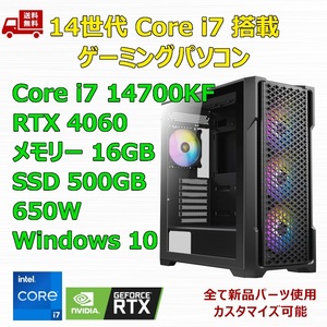 【新品】ゲーミングパソコン 14世代 Core i7 14700KF/360mm簡易水冷/RTX4060/Z790/M.2 SSD 500GB/メモリ 16GB/650W