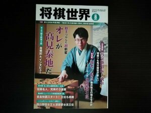 【中古】 将棋世界 2018 8月 特集講座：角交換相振り飛車 強者の視点 藤井聡太の強さを分析 日本将棋連盟 ※付録なし