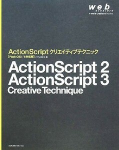 ＡｃｔｉｏｎＳｃｒｉｐｔクリエイティブテクニック　Ｆｌａｓｈ Ｆｌａｓｈ　ＣＳ３／８対応版／ハヤシカオル(著者)