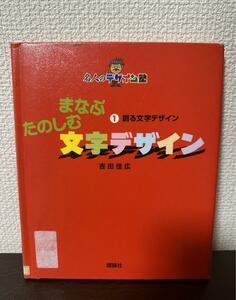 まなぶたのしむ文字デザイン1　タイポグラフィ　【図書館除籍本】