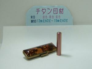 カラーチタン・ピンク(13.5mm)女性用実印