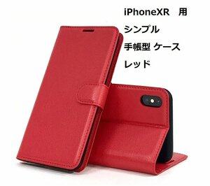 iPhoneXR ケース（6.1インチ）シンプル 手帳型 ケース レッド 手触りの良い上質感PUレザー スリムデザイン カードポケット スタンド機能