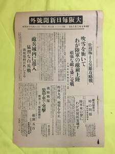 C1754c☆大阪毎日新聞 号外 昭和7年2月8日 上海事変/壮烈極まる呉淞攻略戦/吹雪を衝いて敵前上陸/敵兵城内に遁入/猛烈な白兵戦/戦前