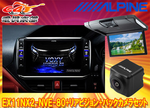 【受注生産】アルパインEX11NX2-NVE-80+RSH10XS-R-Sノア/ヴォクシー/エスクァイア(80系サンルーフ無)用ビッグX+モニター+バックカメラSET