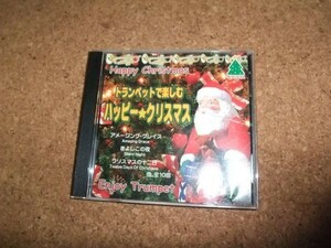[CD][送100円～] クリスマス(8) トランペットで楽しむハッピークリスマス