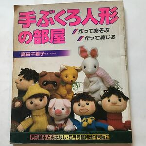 昭和レトロ 手ぶくろ人形の部屋　作ってあそぶ　作って演じる　高田千鶴子　保育と人形の会　偕成社