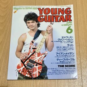 ヤングギター YOUNG GUITAR 1985年6月号 エドワード・ヴァン・ヘイレン表紙