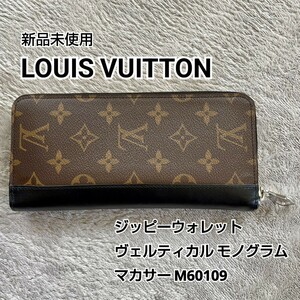 新品 未使用 LOUIS VUITTON ルイヴィトン マカサー ジッピーウォレット マカサー 長財布 ヴェルティカル M60109 モノグラム