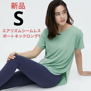 新品　ユニクロ　エアリズムシームレスボートネックロングT（半袖）S グリーン