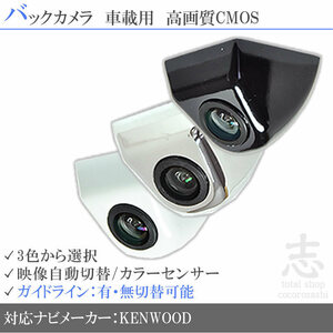 即日 ケンウッド KENWOOD HDV-990 高画質 固定式 バックガイドライン 汎用カメラ リアカメラ 車載 純正互換