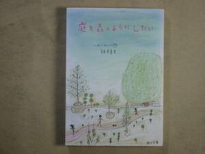 角川文庫　銀色夏生　「庭を森のようにしたい」