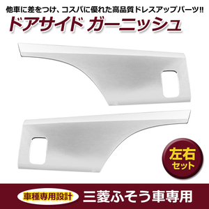 【送料無料】 三菱ふそう 07スーパーグレート 新型17スーパーグレート メッキ ドアガーニッシュ 左右セット ドア ガーニッシュ