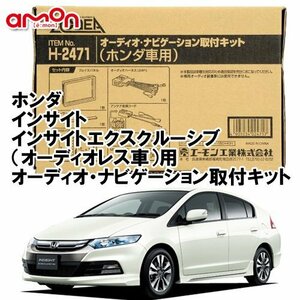 〒送料無料 エーモン AODEA ホンダ インサイトエクスクルーシブ H21.2 ～ H26.3 オーディオレス車用 オーディオ ナビゲーション 取付 H2471