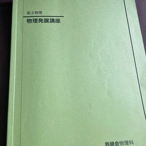 鉄緑会　高3　物理発展講座　