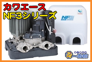 ★未使用未開封★川本ポンプ カワエース NF3-400S 100V 50/60Hz 400W 浅井戸 家庭用　管）s0426-9