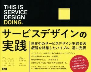 Ｔｈｉｓ　ｉｓ　Ｓｅｒｖｉｃｅ　Ｄｅｓｉｇｎ　Ｄｏｉｎｇ，　サービスデザインの実践／マーク・スティックドーン,アダム・ローレンス,マ